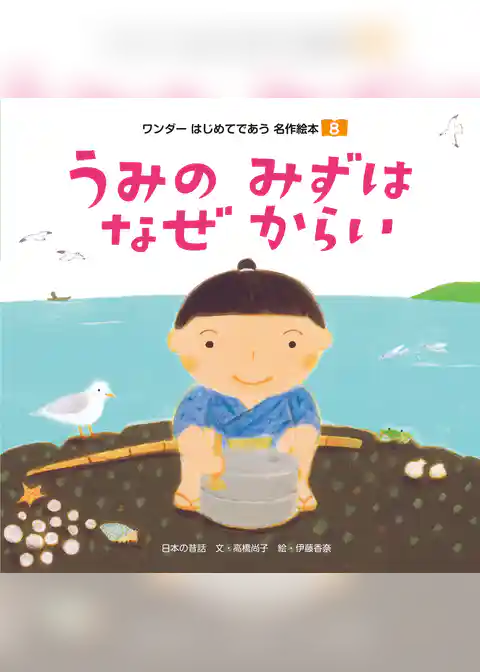 うみの みずは なぜからい