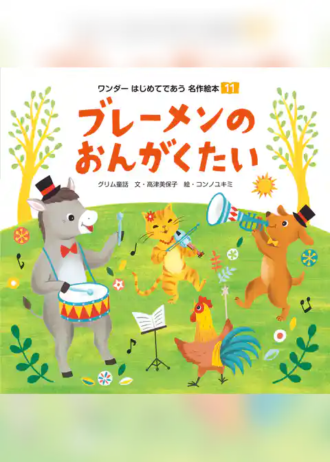 ブレーメンの おんがくたい