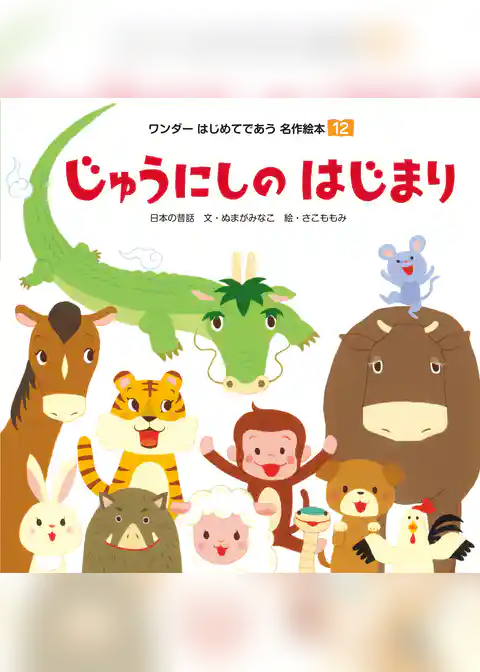 じゅうにしの はじまり