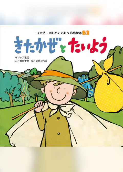 きたかぜと たいよう