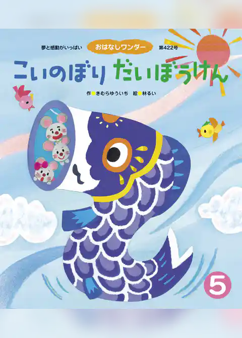 こいのぼり だいぼうけん