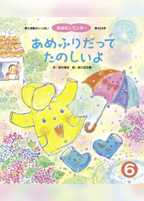 あめふりだって たのしいよ