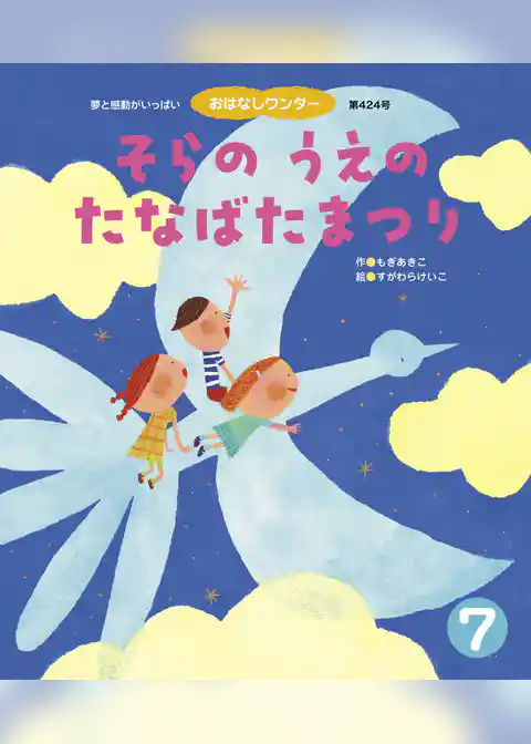 そらの うえの たなばたまつり