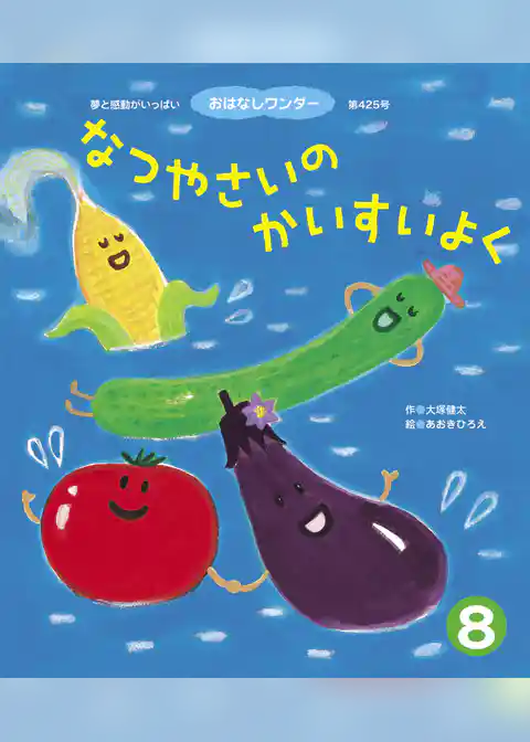 なつやさいの かいすいよく