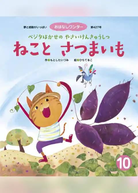 ねこと さつまいも ベジタはかせの やさいけんきゅうしつ