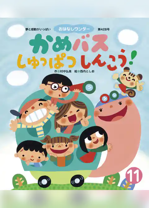 かめバス しゅっぱつしんこう！