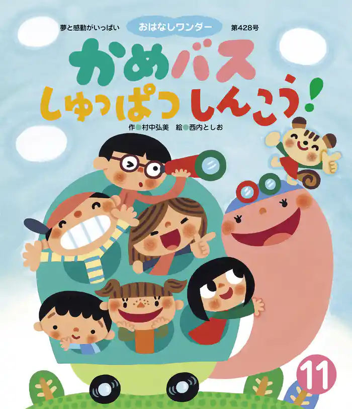 かめバス しゅっぱつしんこう！
