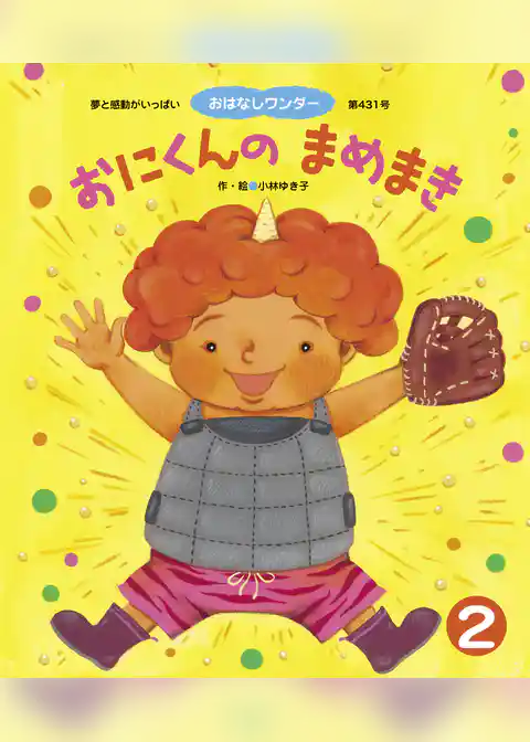 おにくんの まめまき