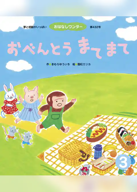 おべんとう まてまて