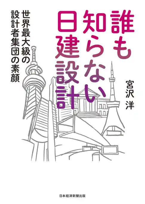 誰も知らない日建設計　世界最大級の設計者集団の素顔