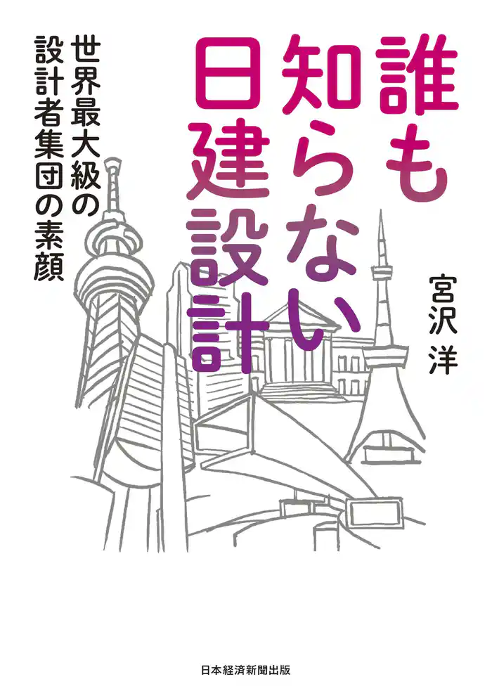 誰も知らない日建設計 世界最大級の設計者集団の素顔