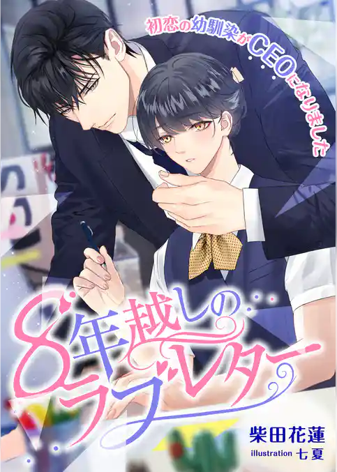 8年越しのラブレター ～初恋の幼馴染がCEOになりました～