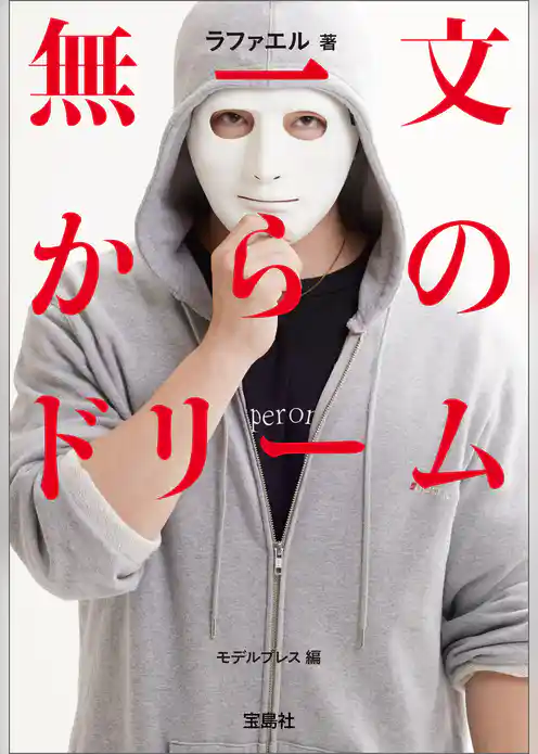 無一文からのドリーム