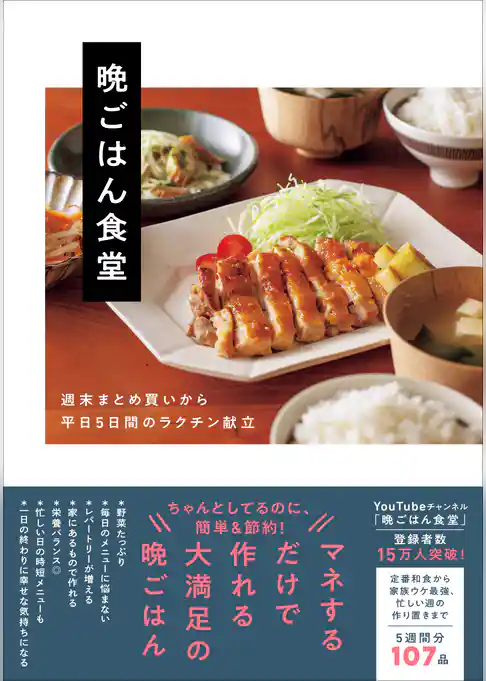 晩ごはん食堂 - 週末まとめ買いから平日5日間のラクチン献立 -