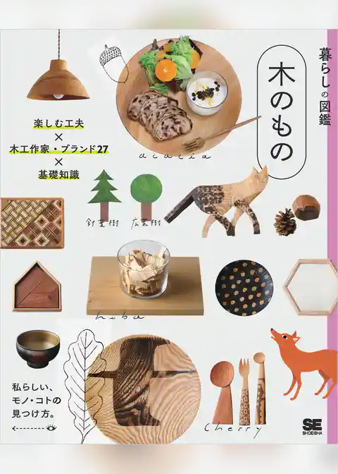 暮らしの図鑑 木のもの 楽しむ工夫×木工作家・ブランド27× 基礎知識
