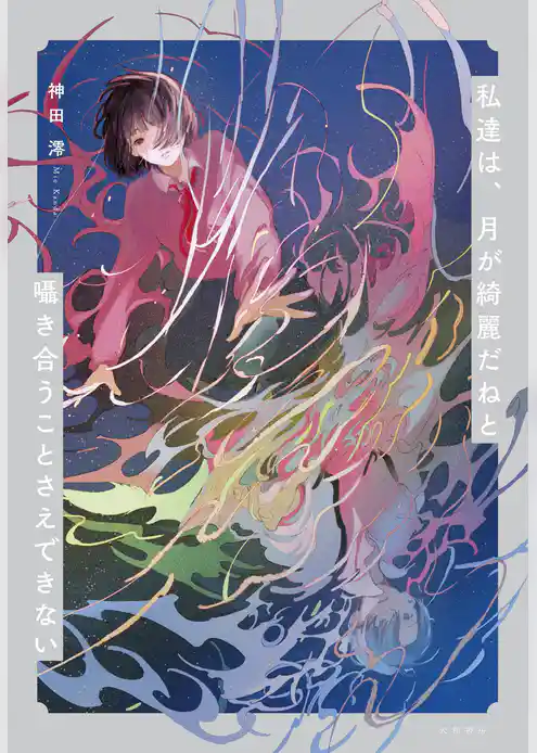 私達は、月が綺麗だねと囁き合うことさえできない