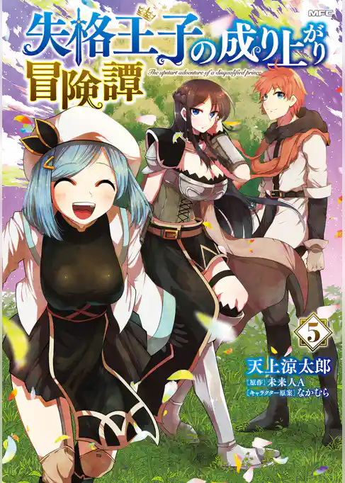 失格王子の成り上がり冒険譚