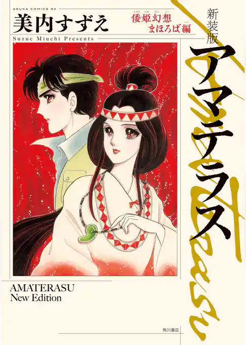 新装版　アマテラス