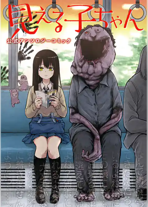 見える子ちゃん 公式アンソロジーコミック