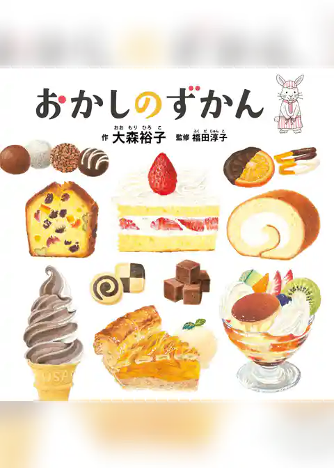 おかしのずかん