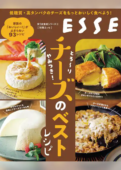 とろ～り やみつき！ チーズのベストレシピ