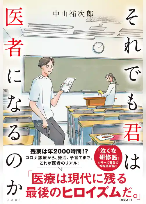 それでも君は医者になるのか