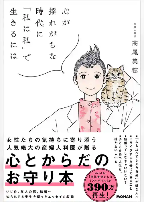 心が揺れがちな時代に「私は私」で生きるには
