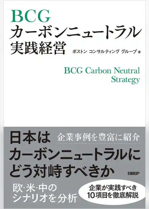 BCGカーボンニュートラル実践経営