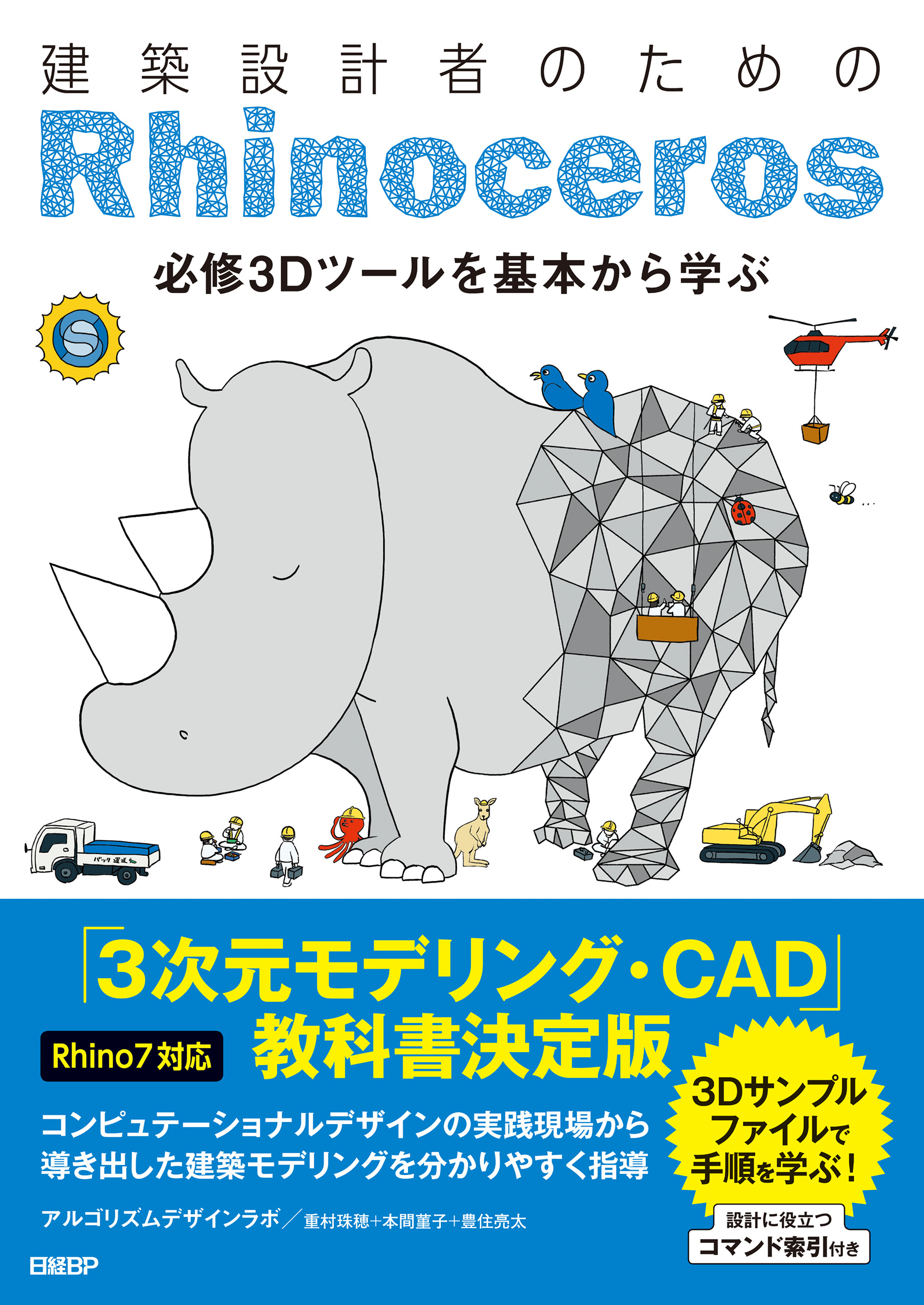 建築設計者のためのRhinoceros 【Rhino7対応】(書籍) - 電子書籍 | U