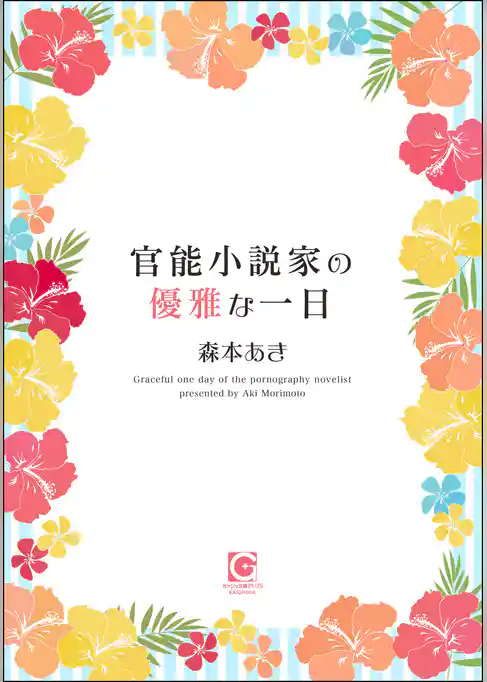 官能小説家の優雅な一日