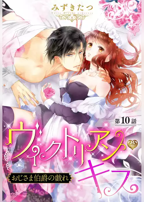 ヴィクトリアン・キス おじさま伯爵の戯れ【単話売】