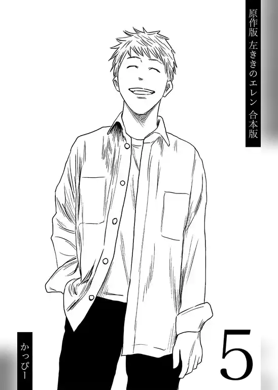 原作版 左ききのエレン【合本版】