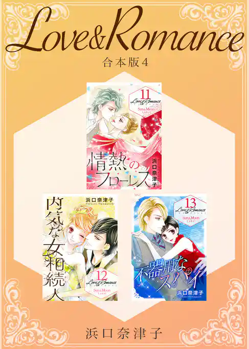 Love＆Romance 【合本版】