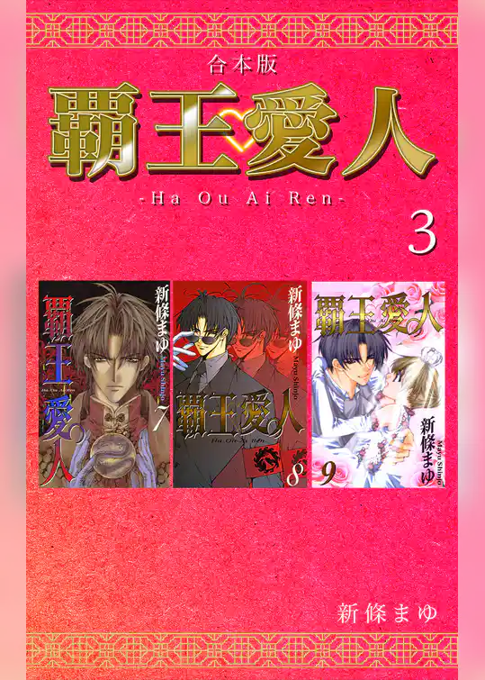 覇王・愛人 【合本版】