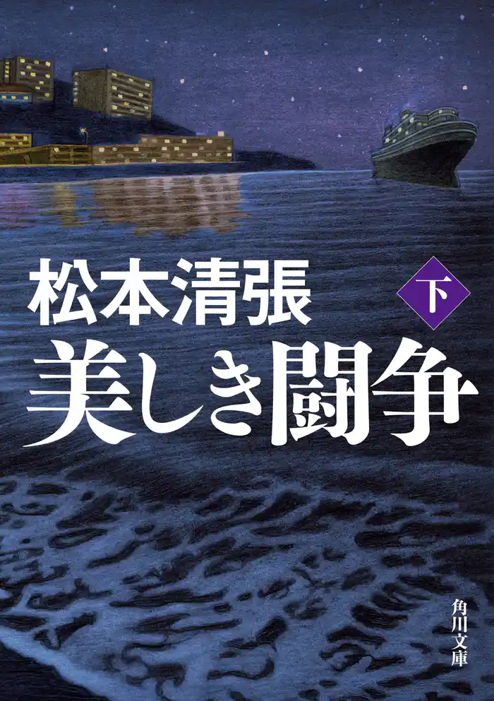 美しき闘争　下　新装版