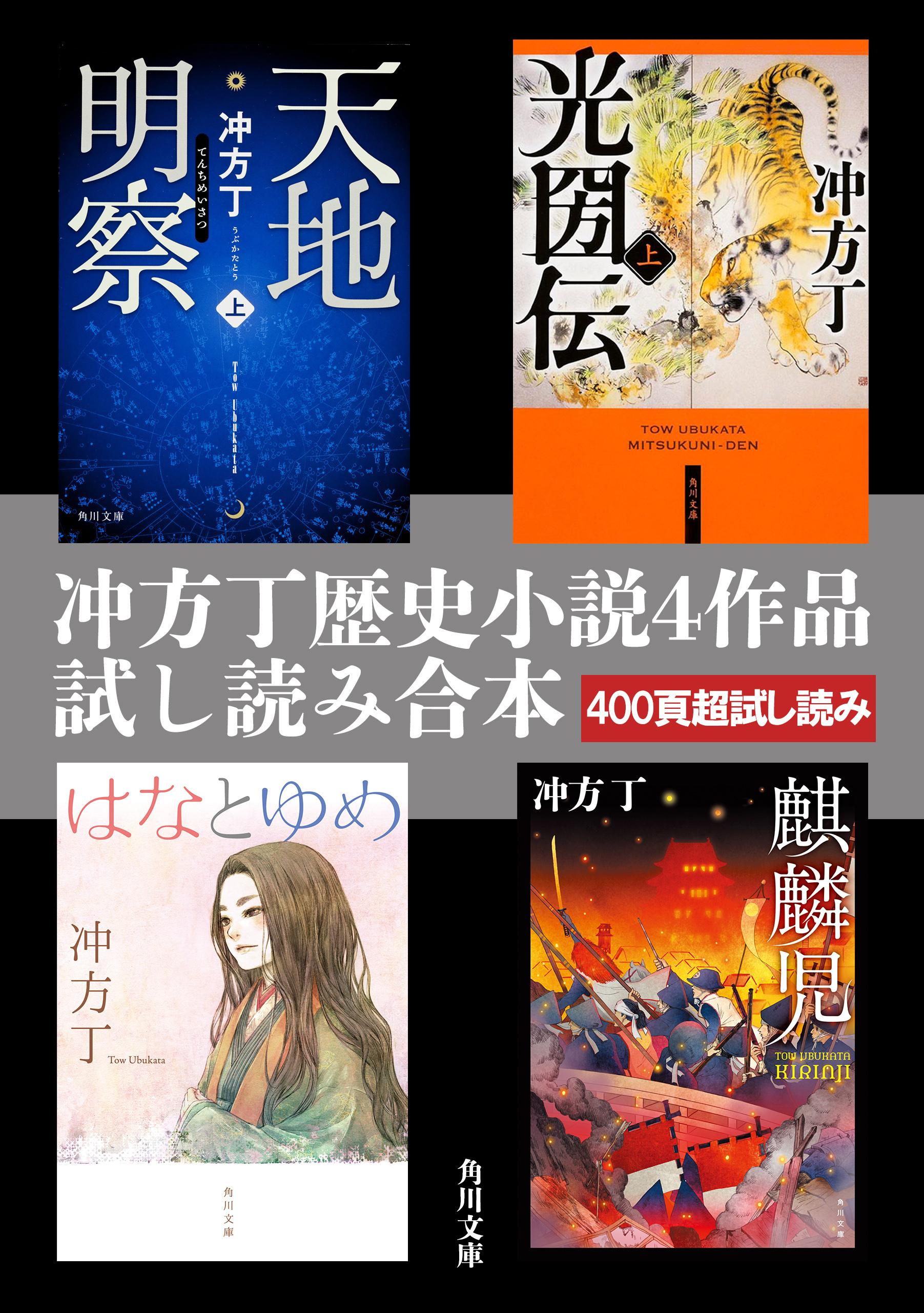 冲方丁歴史小説４作品試し読み合本（『天地明察』『光圀伝』『はなと