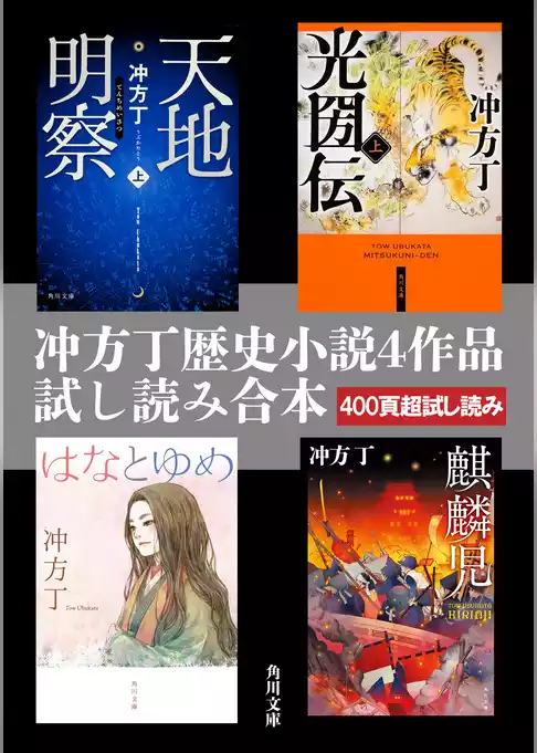 冲方丁歴史小説４作品試し読み合本（『天地明察』『光圀伝』『はなとゆめ』『麒麟児』）