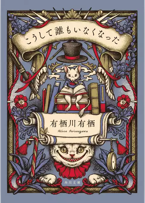 こうして誰もいなくなった