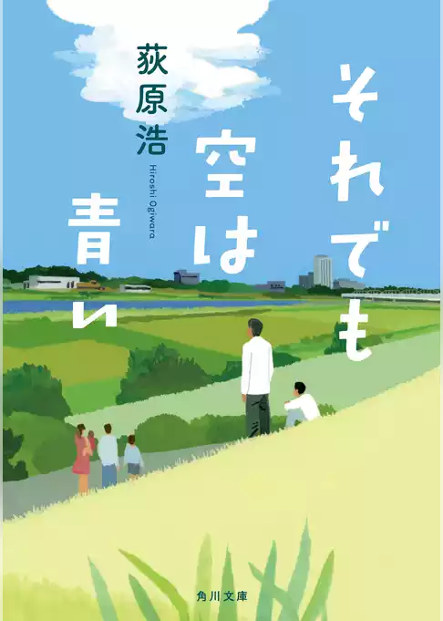 それでも空は青い