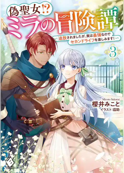 偽聖女！？ ミラの冒険譚　～追放されましたが、実は最強なのでセカンドライフを楽しみます！～