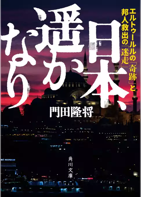 日本、遥かなり　エルトゥールルの「奇跡」と邦人救出の「迷走」