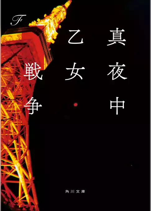 真夜中乙女戦争
