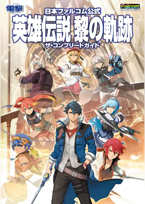 日本ファルコム公式 英雄伝説 黎の軌跡 ザ・コンプリートガイド