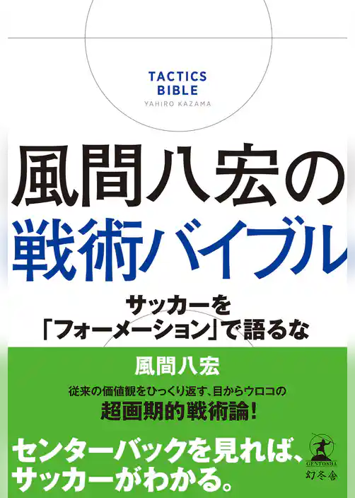 風間八宏の戦術バイブル 　サッカーを「フォーメーション」で語るな