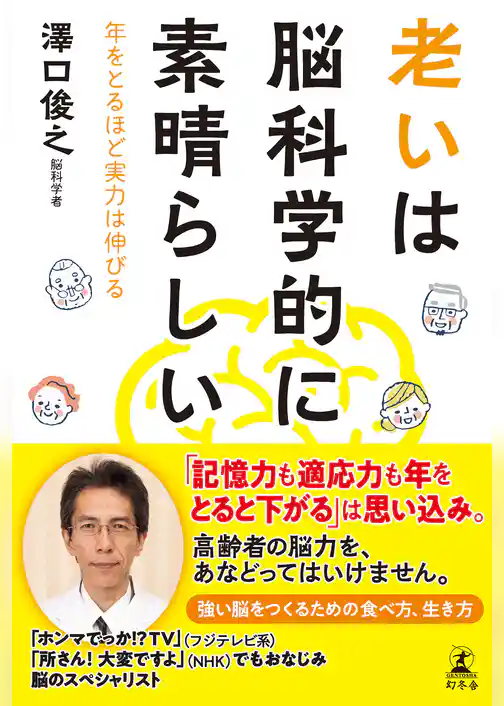 老いは脳科学的に素晴らしい　年をとるほど実力は伸びる