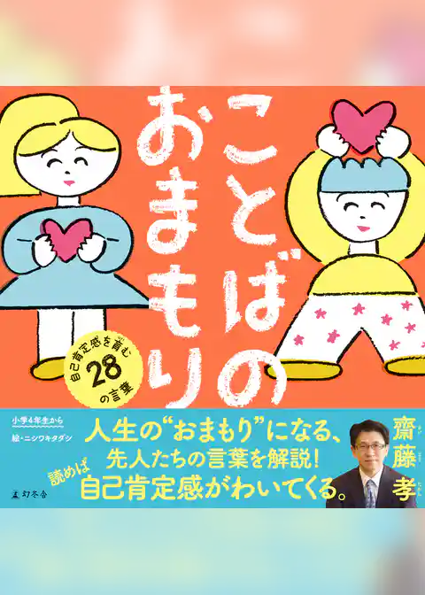 ことばのおまもり　自己肯定感を育む28の言葉