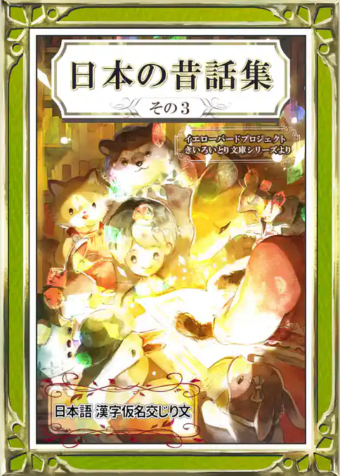 日本の昔話集　その3　日本語・漢字仮名交じり文
