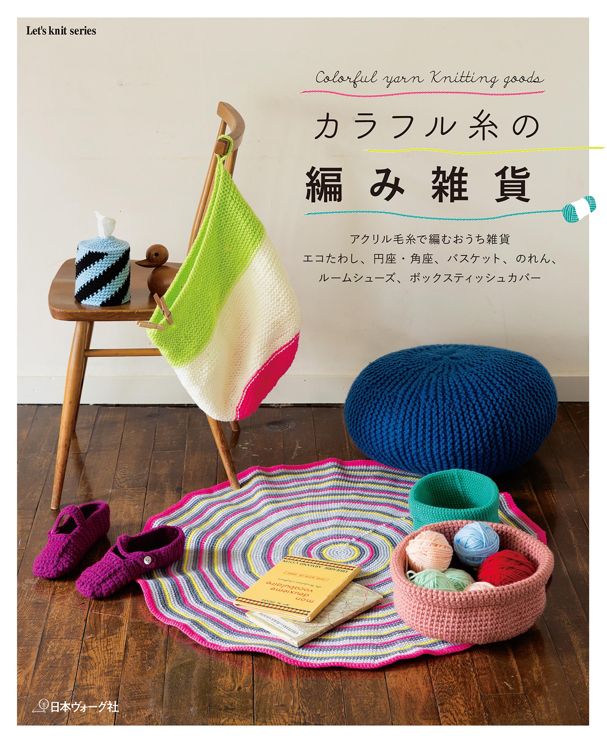 カラフル糸の編み雑貨