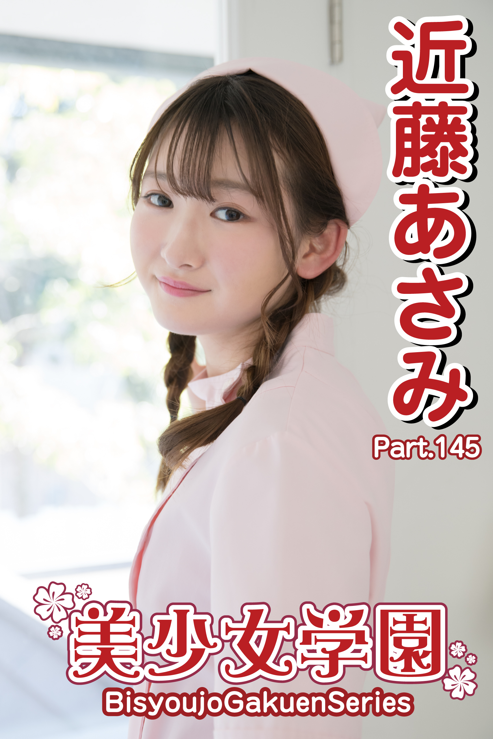 近藤あさみ　あさみのナース 