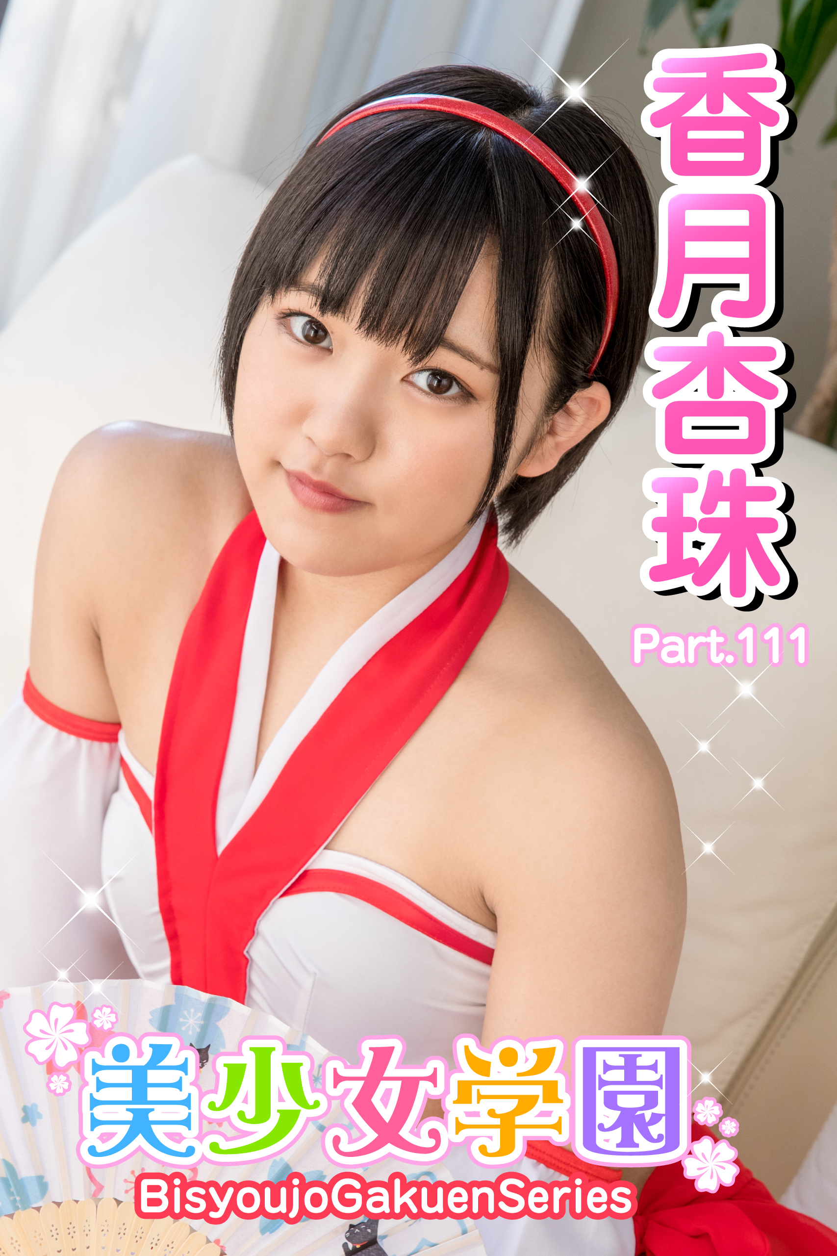 ジュニアアイドル香月杏珠  
